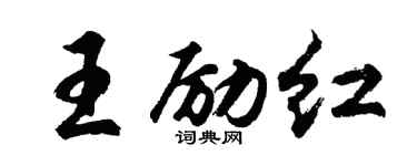 胡问遂王励红行书个性签名怎么写