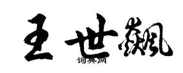 胡问遂王世飙行书个性签名怎么写