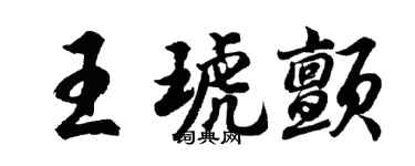 胡问遂王琥颤行书个性签名怎么写
