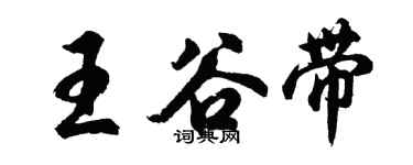 胡问遂王谷带行书个性签名怎么写