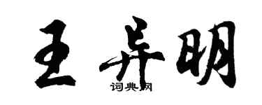 胡问遂王异明行书个性签名怎么写