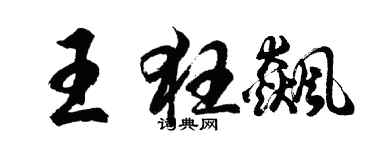 胡问遂王狂飙行书个性签名怎么写