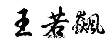 胡问遂王若飙行书个性签名怎么写