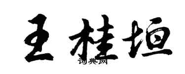 胡问遂王桂垣行书个性签名怎么写