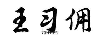 胡问遂王习佣行书个性签名怎么写