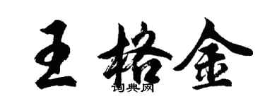 胡问遂王格金行书个性签名怎么写