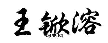 胡问遂王锨溶行书个性签名怎么写
