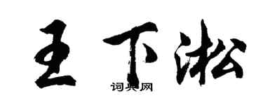 胡问遂王下淞行书个性签名怎么写