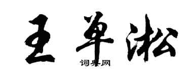 胡问遂王单淞行书个性签名怎么写