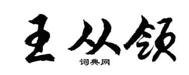 胡问遂王从领行书个性签名怎么写