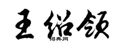 胡问遂王绍领行书个性签名怎么写