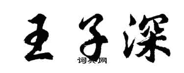 胡问遂王子深行书个性签名怎么写