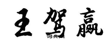 胡问遂王驾赢行书个性签名怎么写
