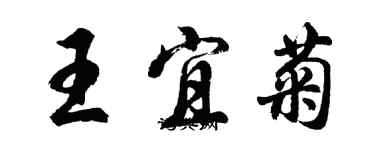 胡问遂王宜菊行书个性签名怎么写