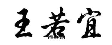 胡问遂王若宜行书个性签名怎么写
