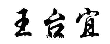 胡问遂王台宜行书个性签名怎么写