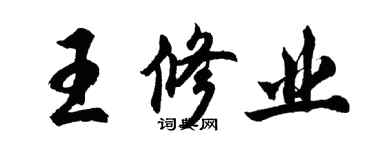 胡问遂王修业行书个性签名怎么写