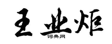 胡问遂王业炬行书个性签名怎么写