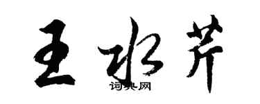 胡问遂王水芹行书个性签名怎么写