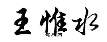 胡问遂王惟水行书个性签名怎么写
