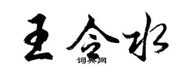 胡问遂王令水行书个性签名怎么写