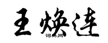 胡问遂王焕连行书个性签名怎么写