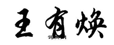 胡问遂王有焕行书个性签名怎么写