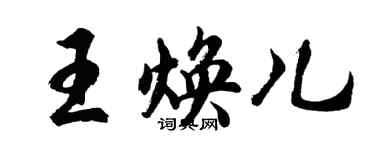 胡问遂王焕儿行书个性签名怎么写