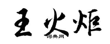 胡问遂王火炬行书个性签名怎么写