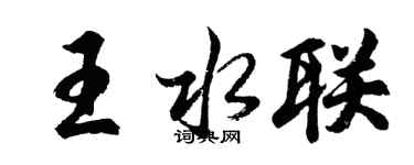 胡问遂王水联行书个性签名怎么写
