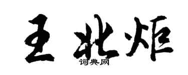 胡问遂王北炬行书个性签名怎么写