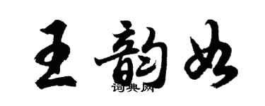 胡问遂王韵如行书个性签名怎么写