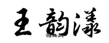 胡问遂王韵漾行书个性签名怎么写