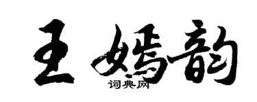 胡问遂王嫣韵行书个性签名怎么写
