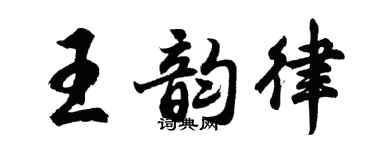 胡问遂王韵律行书个性签名怎么写