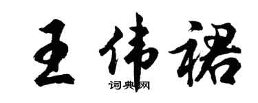 胡问遂王伟裙行书个性签名怎么写