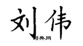 丁谦刘伟楷书个性签名怎么写
