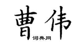 丁谦曹伟楷书个性签名怎么写