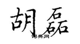 丁谦胡磊楷书个性签名怎么写