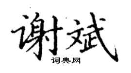 丁谦谢斌楷书个性签名怎么写