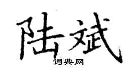 丁谦陆斌楷书个性签名怎么写