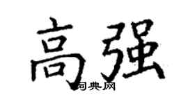 丁谦高强楷书个性签名怎么写