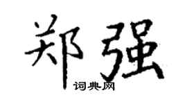 丁谦郑强楷书个性签名怎么写