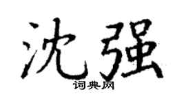 丁谦沈强楷书个性签名怎么写