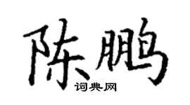 丁谦陈鹏楷书个性签名怎么写