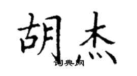 丁谦胡杰楷书个性签名怎么写