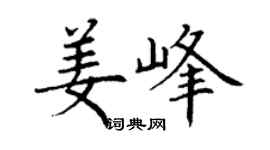 丁谦姜峰楷书个性签名怎么写