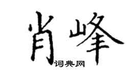 丁谦肖峰楷书个性签名怎么写