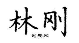 丁谦林刚楷书个性签名怎么写