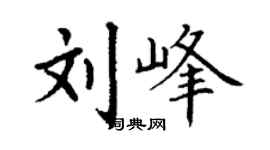 丁谦刘峰楷书个性签名怎么写